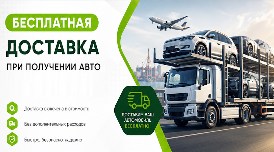 Акция! Бесплатная доставка по Темрюке при получении авто